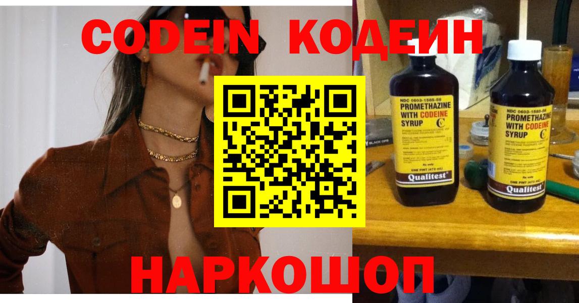 Вологда  Codein Purple Drank  Вход с VPN  Codein напиток Lean (лин) 